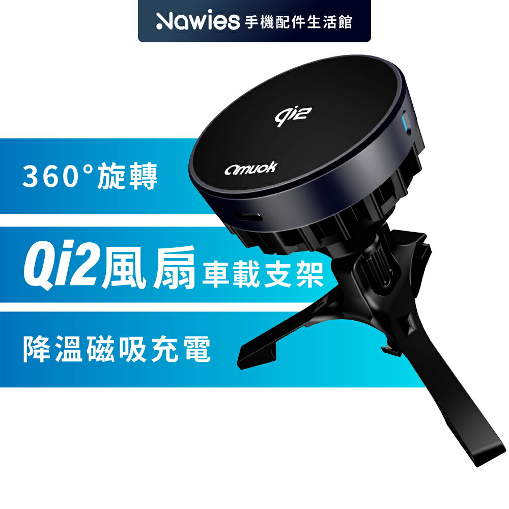 【amuok】Qi2超能磁吸無線充車載支架(散熱款) BSMI認證 車用無線充電 磁吸手機支架