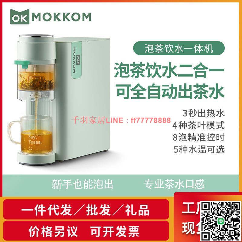 【千羽家居】mokkom磨客泡茶機即熱式飲水機家用全自動智慧辦公室茶吧機一體機