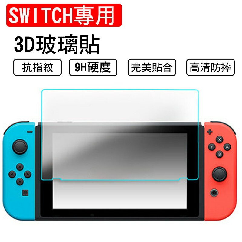 台灣現貨任天堂 switch保護貼 高清 防指紋 玻璃貼 9H玻璃貼