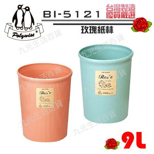 【九元生活百貨】翰庭 BI-5121 中玫瑰紙林/9L 垃圾桶 台灣製