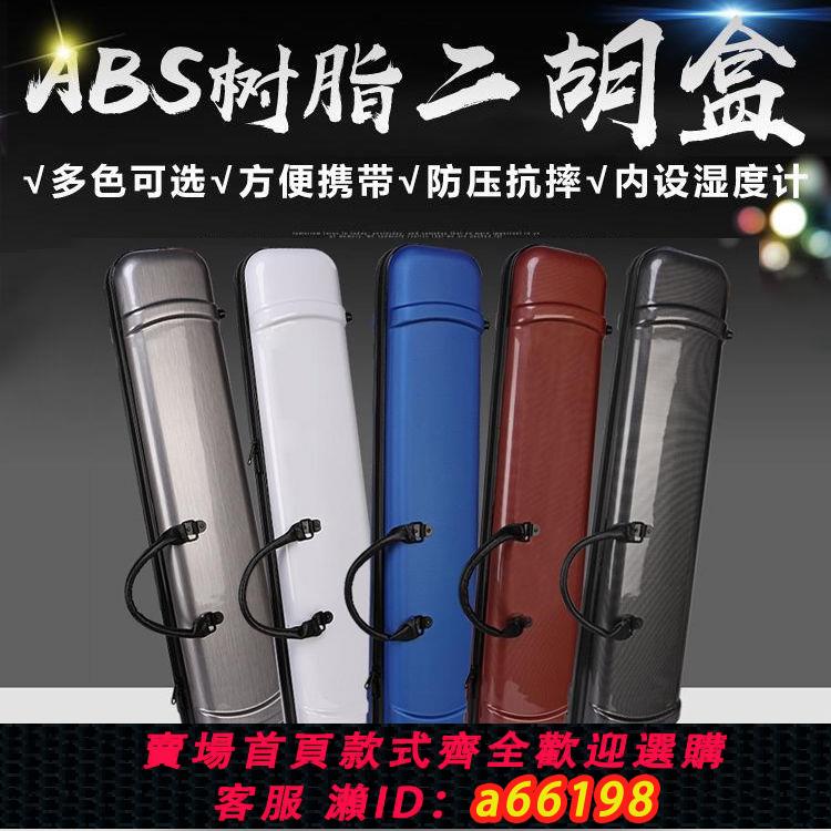 【臺灣公司 可開發票】樹脂二胡琴盒輕便硬盒防水抗摔二胡盒子雙肩高檔精美便攜廠家直銷