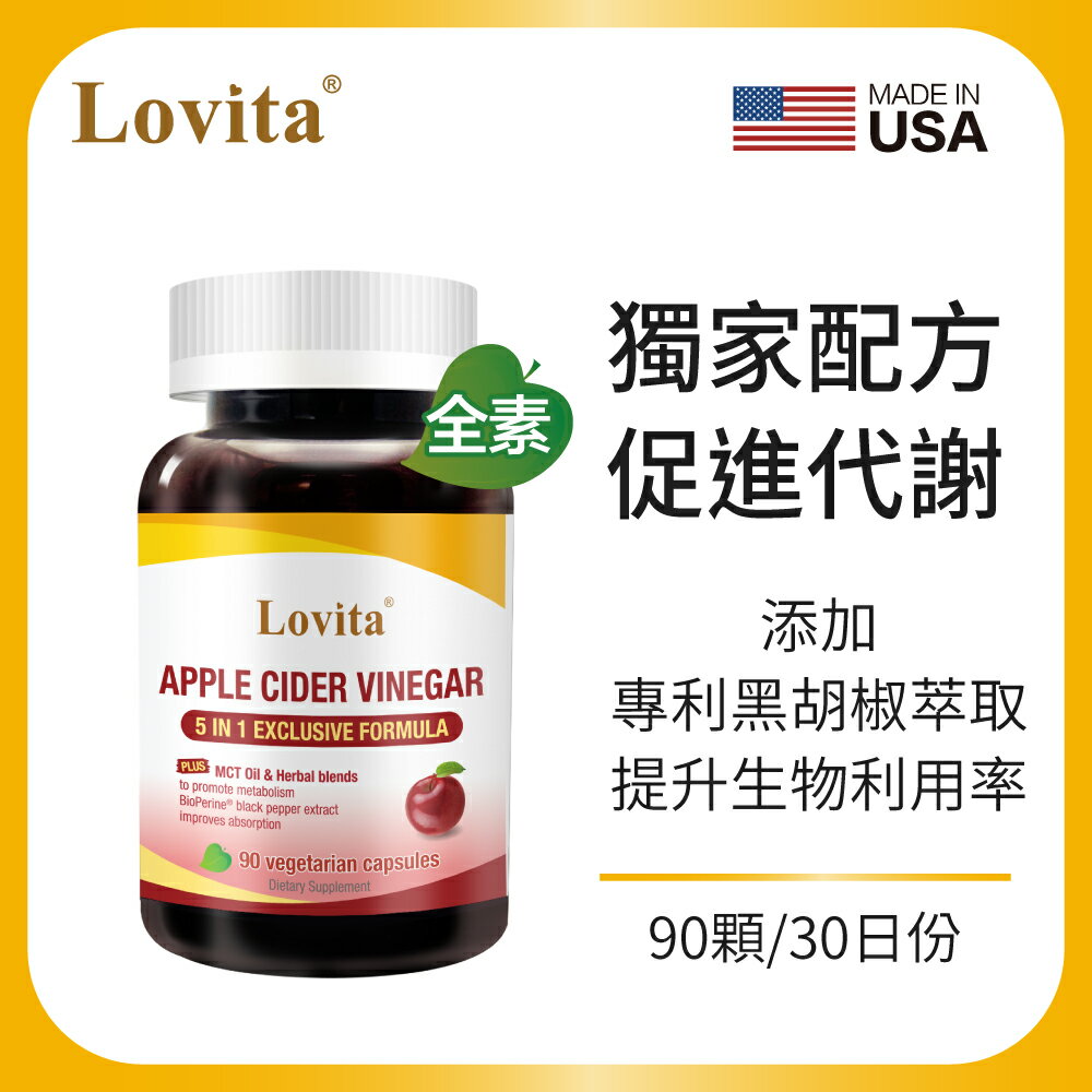 Lovita愛維他 蘋果醋MCT複方素食膠囊 90顆/瓶(椰子油,薑,辣椒,黑胡椒,代謝)
