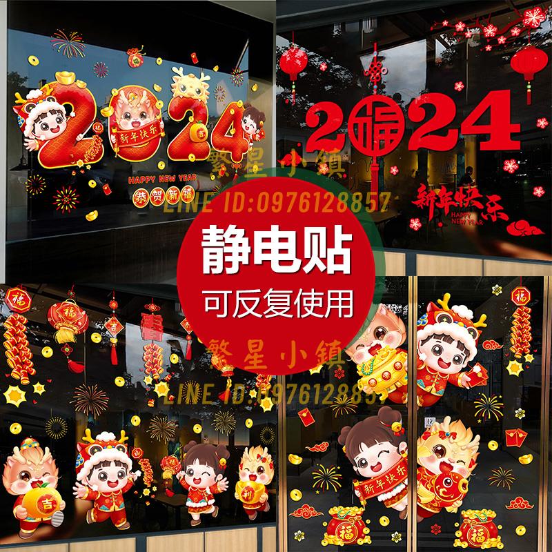 2024龍年新年春節裝飾靜電貼窗貼玻璃門貼紙窗花貼畫元旦過年佈置【繁星小鎮】
