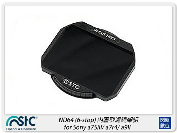 STC ND64 內置型濾鏡架組 for Sony a7SIII/a7r4/a9II(公司貨)【APP下單4%點數回饋】