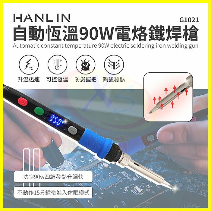 HANLIN-G1021 自動恆溫90W電烙鐵陶瓷頭焊錫槍 帶開關調溫度電焊筆 錫焊/洛鐵 休眠模式電子維修焊接工具