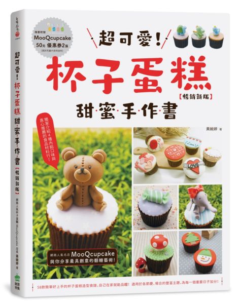 *超可愛！杯子蛋糕甜蜜手作書［暢銷新版］【城邦讀書花園】