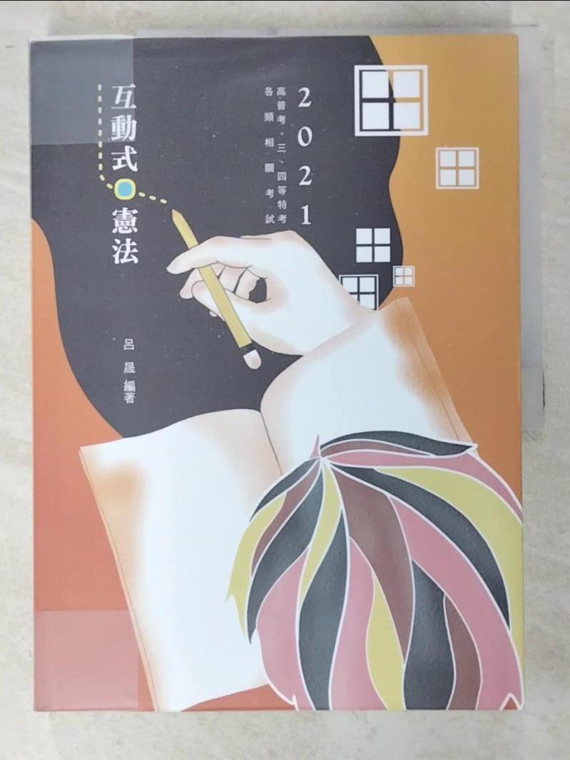 【書寶二手書T8／進修考試 D3R】互動式.憲法: 高普專用 呂晟編著