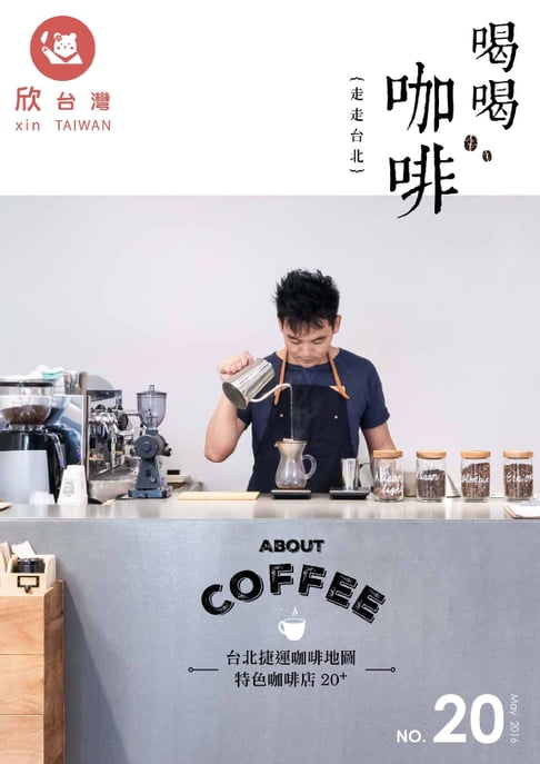 【電子書】欣臺灣NO.20《走走臺北 喝喝咖啡》