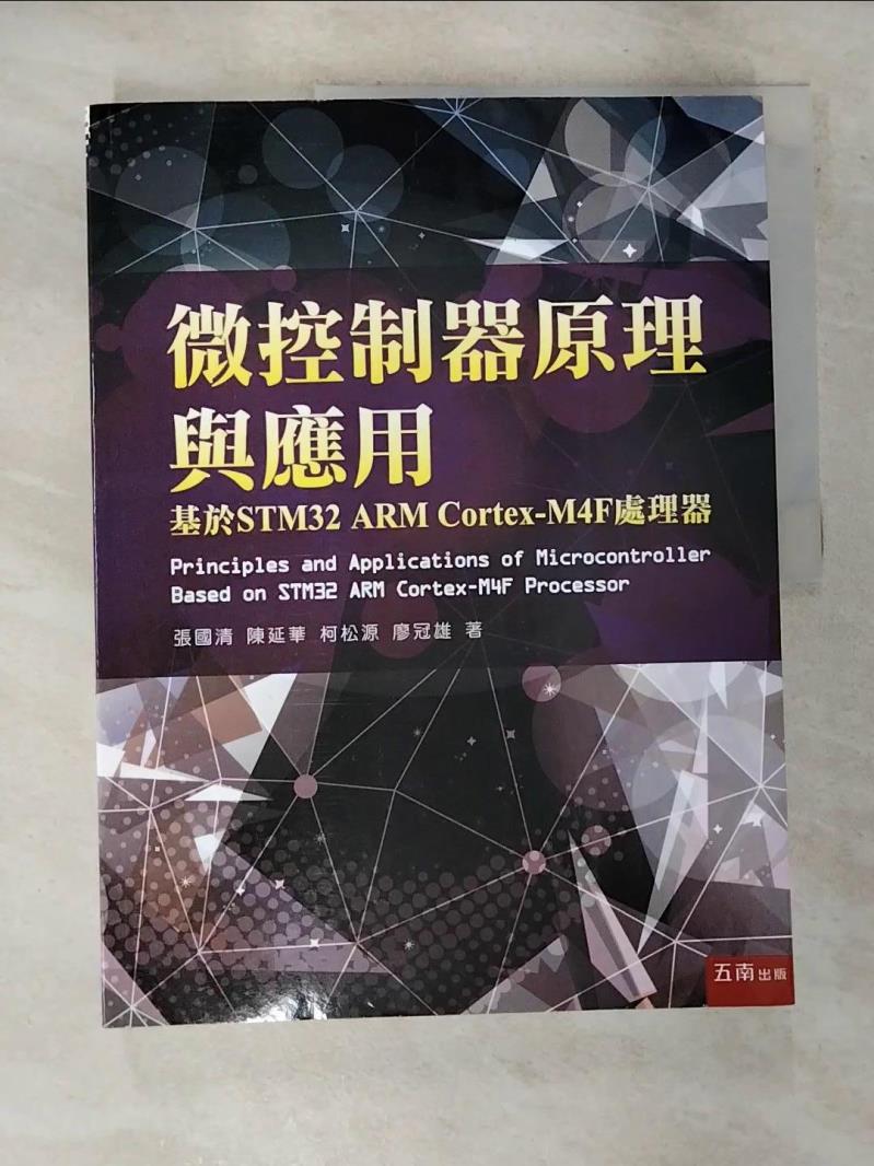 【書寶二手書T6／大學理工醫 EIS】微控制器原理與應用：基於STM32 ARM Corte 張國清、陳延華、柯松