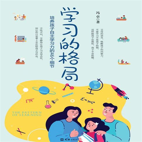 【有聲書】学习的格局 0