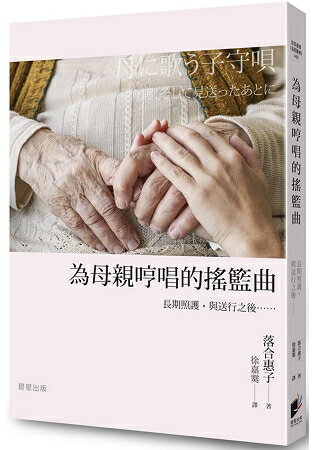 為母親哼唱的搖籃曲：長期照護，與送行之後…… | 拾書所