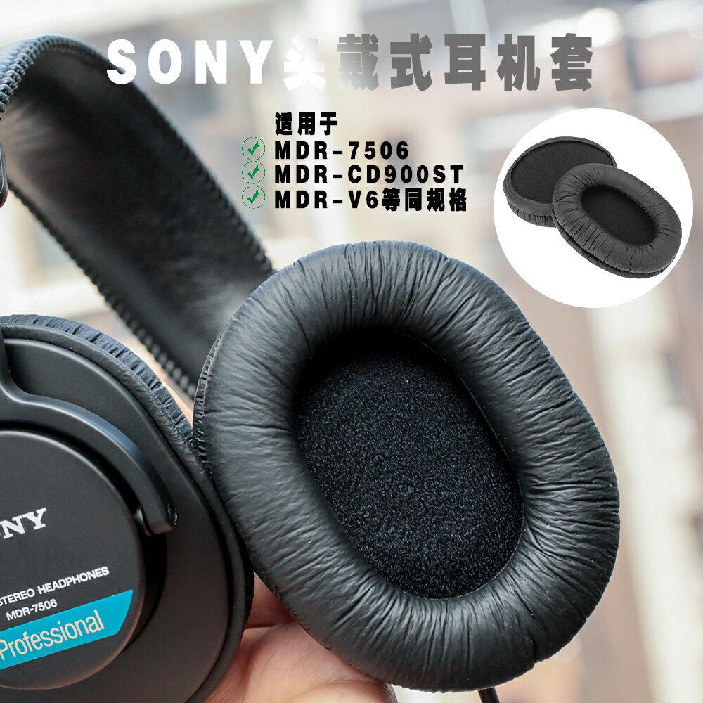 適用索尼SONY MDR-7506耳機罩MDR-v6耳機套MSR7耳套cd900ST耳罩頭戴式耳機記憶海綿套黑色保護套替換維修配件