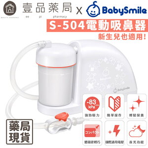 【BabySmile】電動吸鼻器 S-504 新生兒適用吸鼻器 方便攜帶 國際電壓 BABYSMILE吸鼻器【壹品藥局】