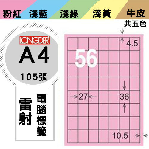 《勁媽媽購物商城》龍德 電腦標籤紙 56格 LD-877-R-A 粉紅 1盒/105張 影印 雷射