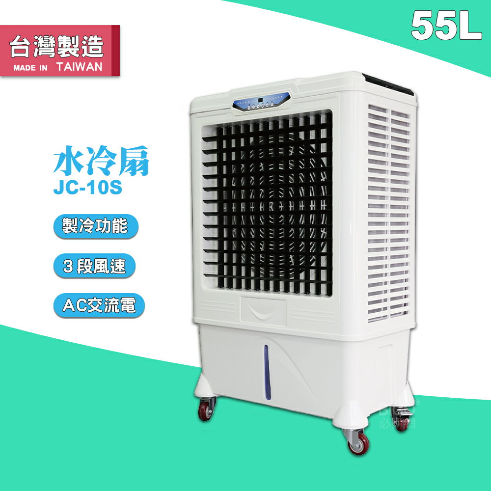 【臺灣製】水冷扇 JC-10S 大型水冷扇 工業用水冷扇 涼夏扇 涼風扇 水冷風扇 工業用涼風扇