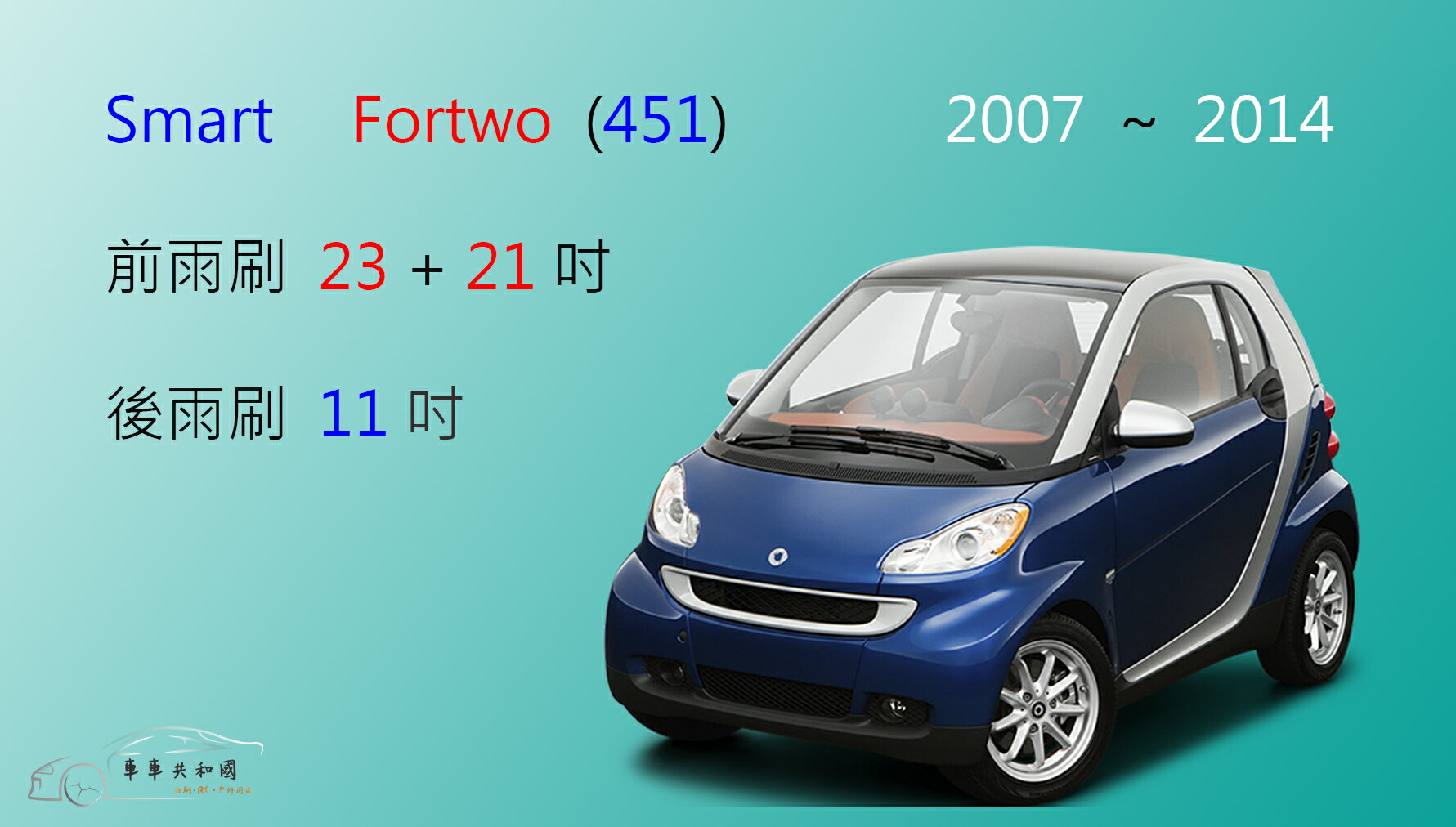 【車車共和國】Smart 都會車 Fortwo (451) 矽膠雨刷 軟骨雨刷 前雨刷 後雨刷 雨刷錠