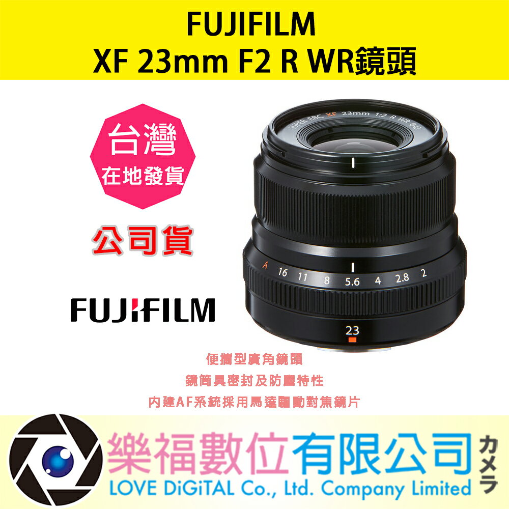 樂福數位『 FUJIFILM 』富士 XF 23mm F2 R WR 廣角 定焦 鏡頭 公司貨 預購