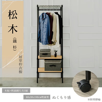 展示架/衣櫥架/實木衣架 松木 60x30x180公分三層烤黑單桿衣櫥 附輪 dayneeds