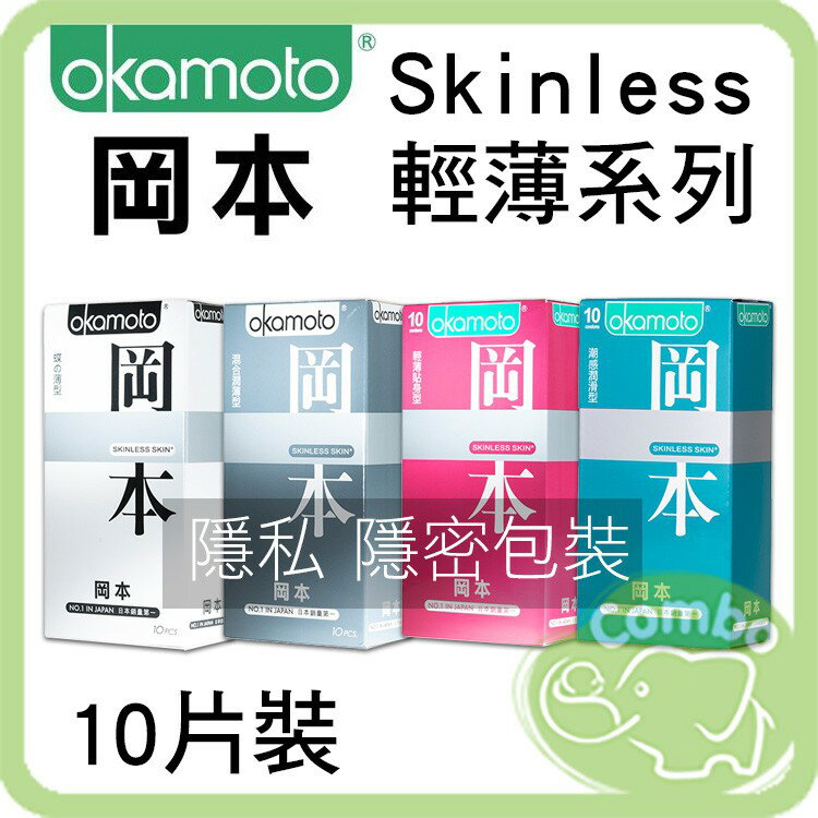 Okamoto 岡本 衛生套10入 Skinless輕薄系列 保險套
