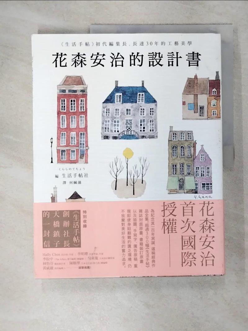 【書寶二手書T1／藝術 KPO】花森安治的設計書：首次國際授權！《生活手帖》初代編集長，長達30年的工藝美學 花森安治, 何姵儀