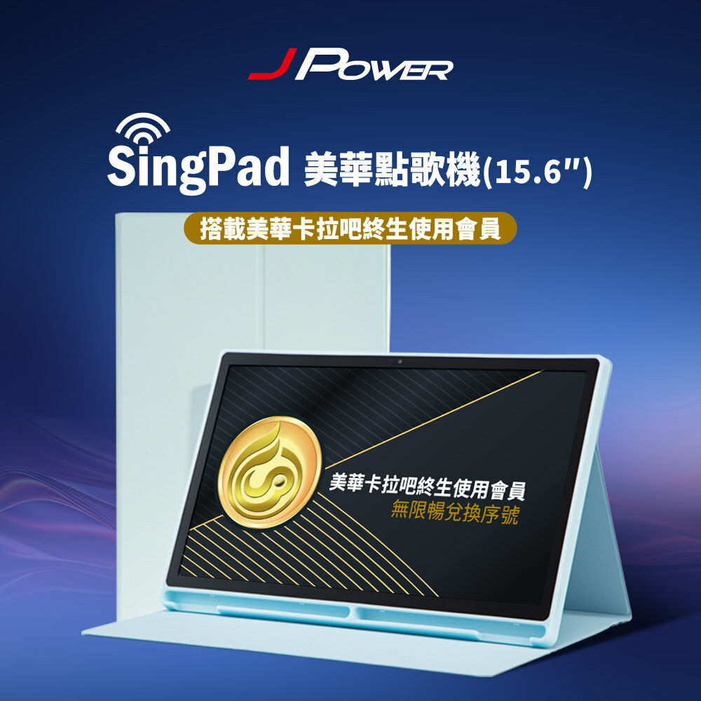 【澄名影音展場】JPOWER SingPAD 美華點歌15.6吋大平板 KS-Tab156MA 美華卡拉吧大屏幕平板伴唱點歌機 平板電腦功能搭配點歌系統