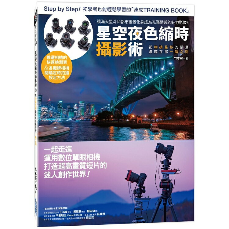 星空夜色縮時攝影術：把物換星移的絕景濃縮在那一瞬之間 | 拾書所