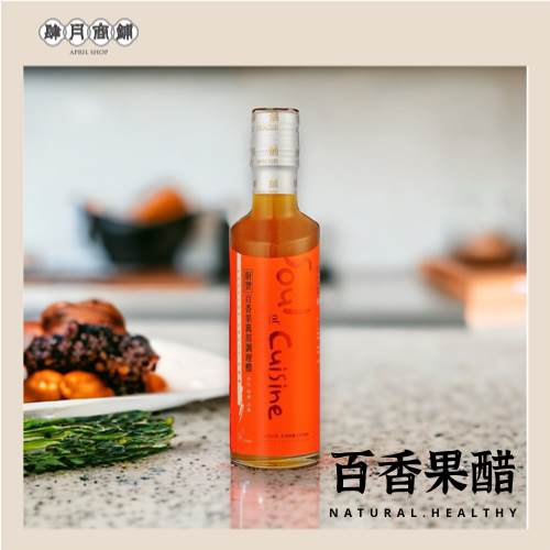 【肆月商鋪】釀美舖 百香果沙拉萬用調理醋 250ml 沙拉/沾醬/涼拌/健康/輕食/無負擔/養生/低GI/美食