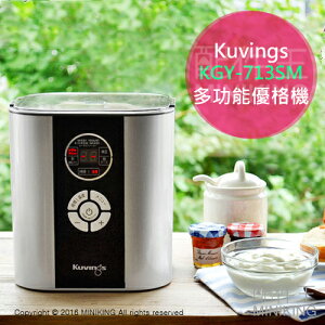 日本代購 空運 Kuvings KGY-713SM 多功能 優格機 酸奶機 優酪乳 納豆 發酵機 醋