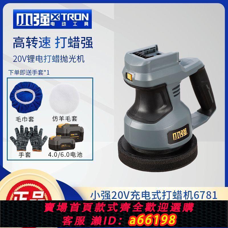 【臺灣公司 可開發票】小強手持無線鋰電20V拋光打蠟機汽車美容傢俱劃痕修復拋光機6781