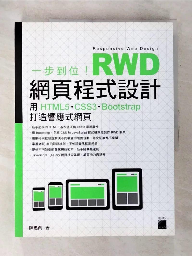 【書寶二手書T3／電腦 DJB】一步到位！RWD 網頁程式設計：用 HTML5、CSS3、Bootstrap 打造響應式網頁 陳惠貞