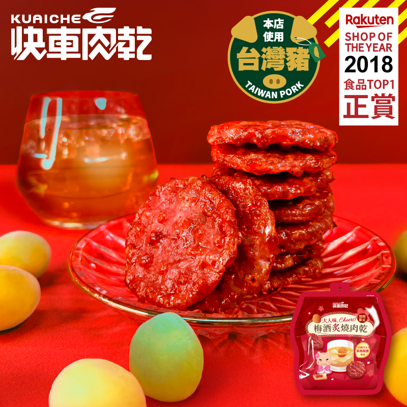 【快車肉乾】梅酒炙燒肉乾 - 豪華升級包《期間限定》