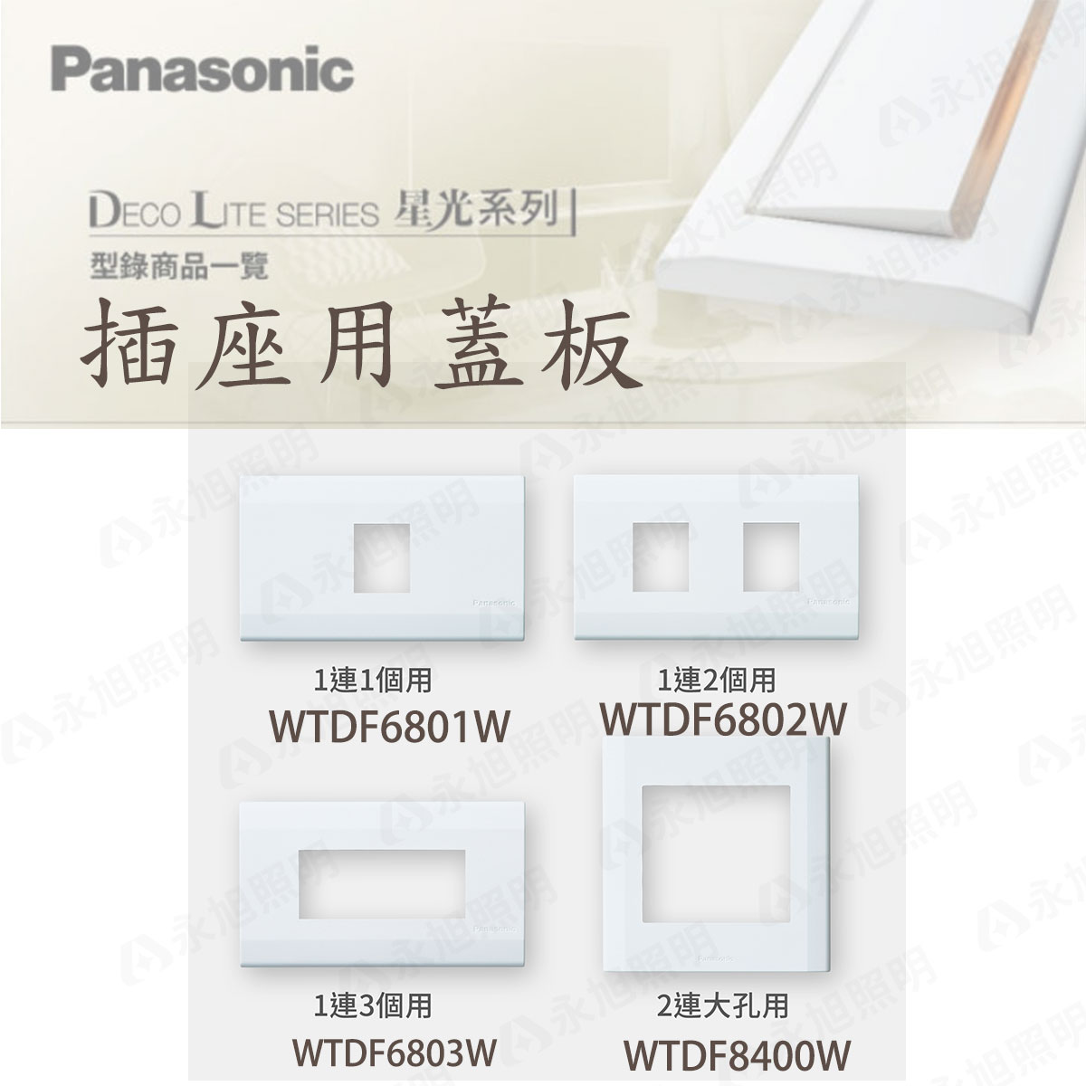 〖Panasonic國際牌〗WTDF6801W WTDF6802W WTDF6803W WTDF8400W 插座用蓋板 DECO LITE SERIES 星光系列〖永光照明〗