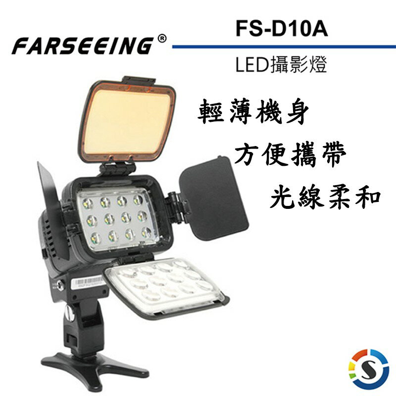 【eYe攝影】公司貨 Farseeing 凡賽 FS-D10A 專業LED攝影燈 單色溫 持續燈 補光燈 輕薄機身 商攝