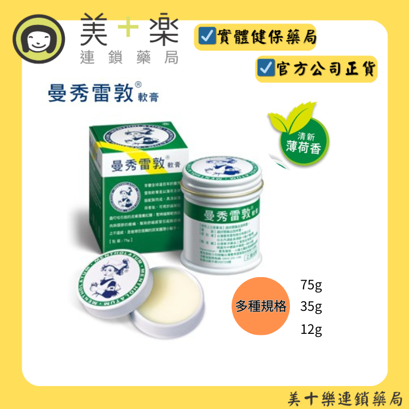 MENTHOLATUM 曼秀雷敦 軟膏 12g/35g/75g 【美十樂連鎖藥局】小護士 家庭必備