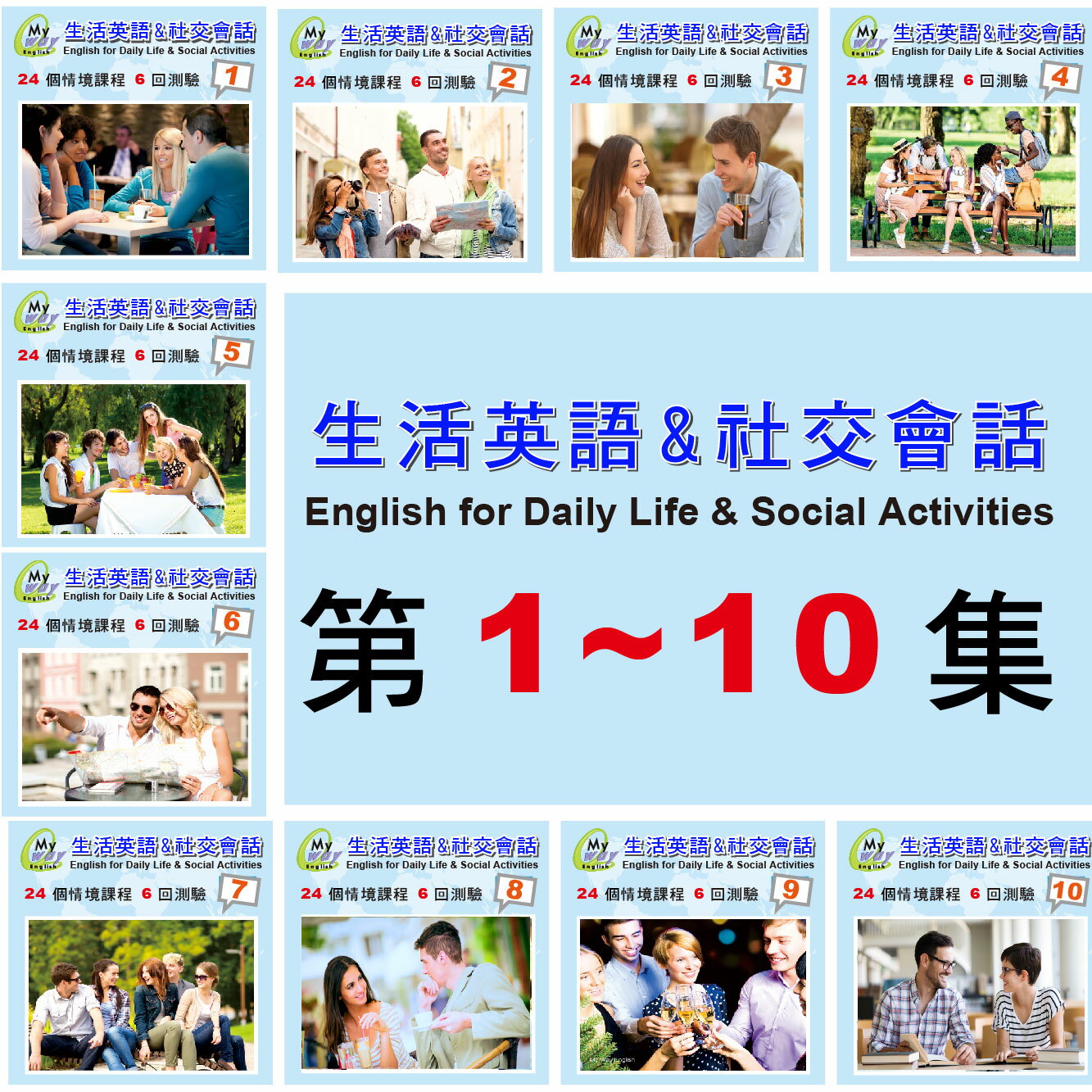 邁威 生活英語 & 社交會話 第 1~10 集(合集) (下載版)