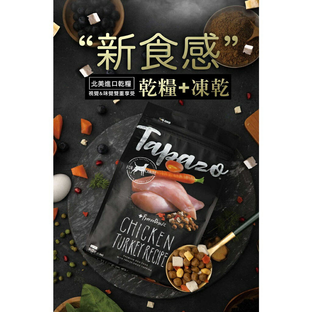Tapazo特百滋 凍乾三重奏 2磅/5磅 犬用凍乾飼料 全系列 凍乾飼料 幼犬飼料  成犬飼料 老犬飼料 狗狗飼料 7