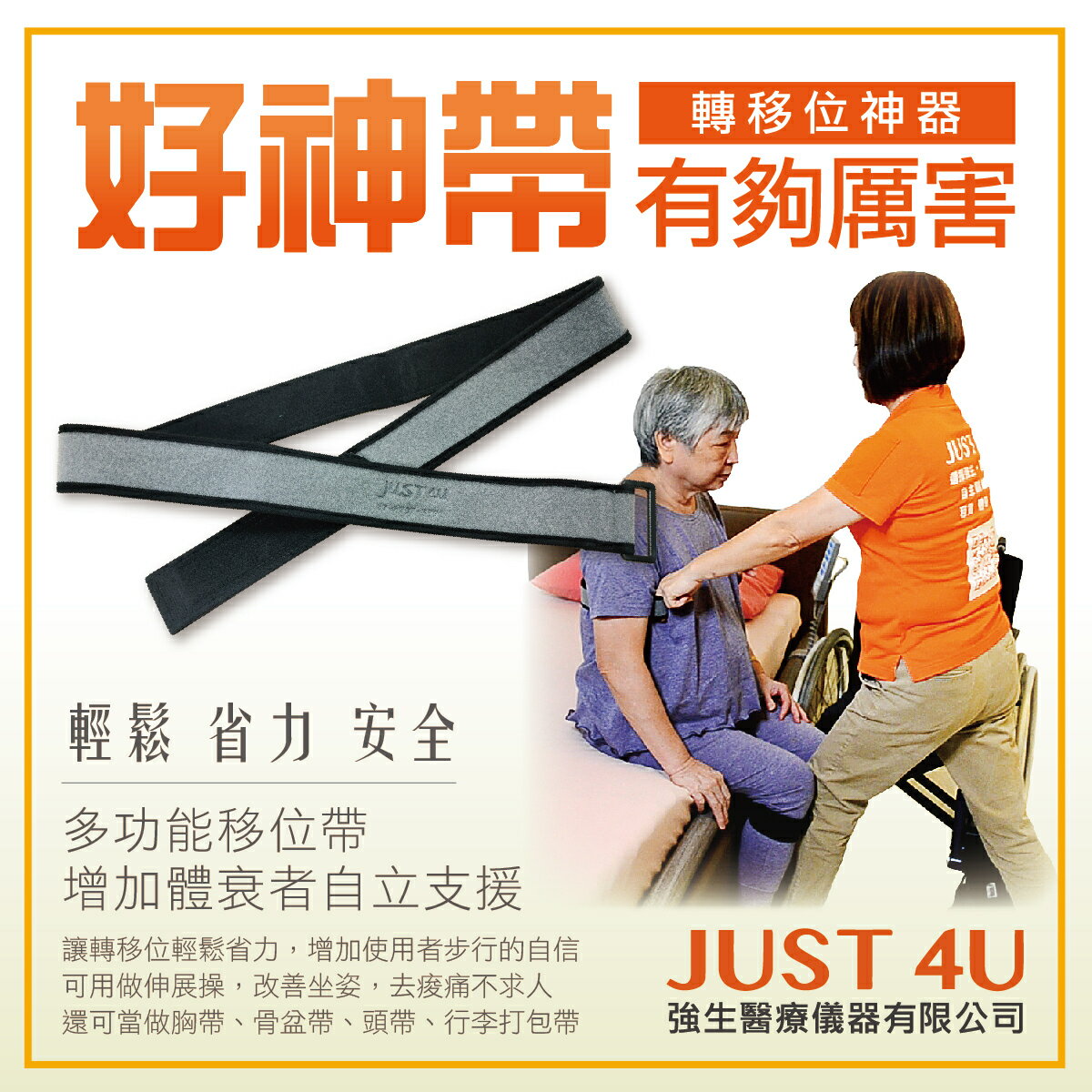 JUST 4U 好神帶 TV-111