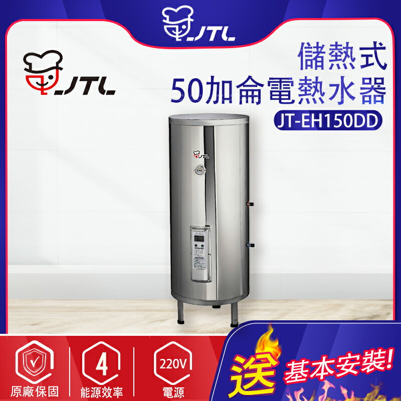 喜特麗~50加侖-儲熱式電熱水器-標準型(JT-EH150DD-北北基地區基本安裝)