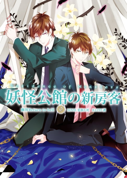 【電子書】妖怪公館的新房客09