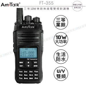 《飛翔3C》AnyTalk FT-355 三等 10W 業餘無線電雙頻對講機〔公司貨〕手持式 生活防水 VHF UHF