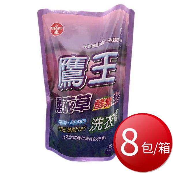 ★免運★箱購免運 鷹王 薰衣草酵素潔淨洗衣精補充包(1800g*8包/箱) [大買家]