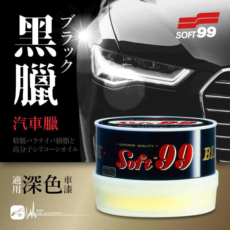 日本 SOFT99 【黑臘】深色車專用 汽車臘 持久性佳 撥水效果 使用方便｜BuBu車用品