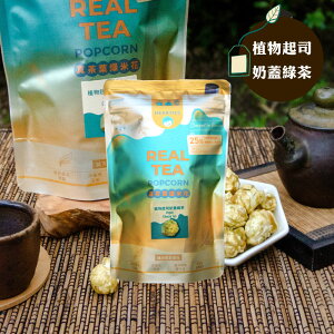 【植物起司奶蓋綠茶】真茶葉爆米花 全素 無麩質
