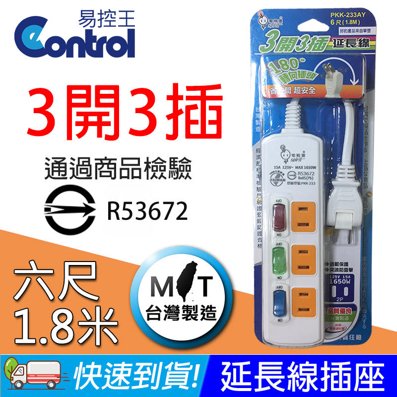 【易控王】6尺1.8M 電精靈 三開三插(二孔)延長線 插座 110V 通過商品檢驗 RoHS環保材質(70-031)