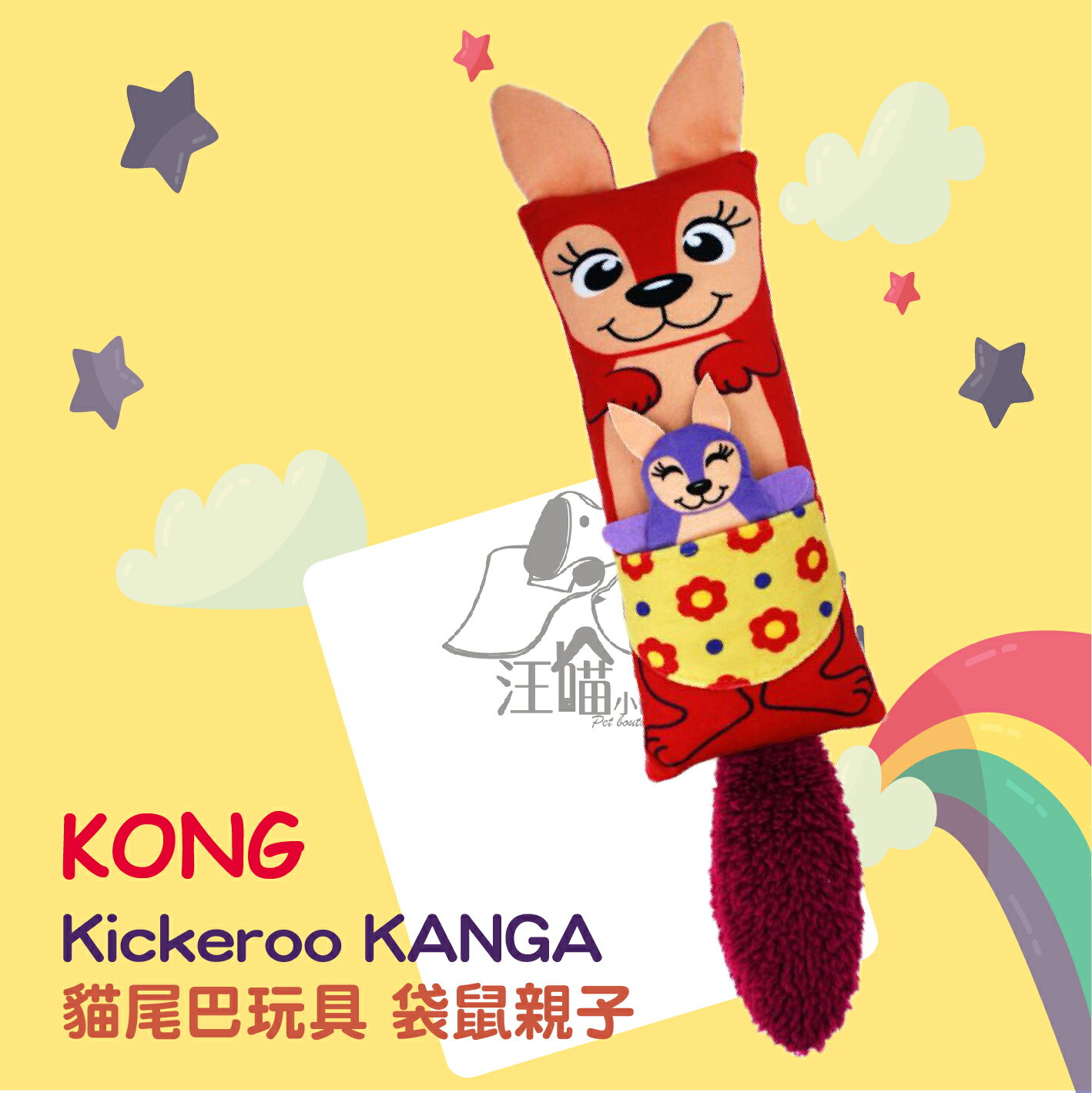 KONG‧Kickeroo KANGA ▿CR12 貓玩具 貓尾巴玩具-袋鼠親子 1隻