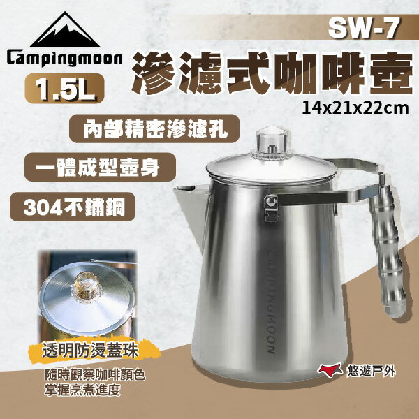 【柯曼】滲濾式咖啡壺 SW-7 304不鏽鋼 美式咖啡壺 咖啡壺 戶外露營 居家 野炊 露營 悠遊戶外