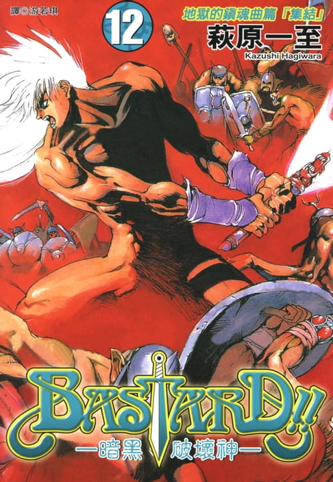 【電子書】BASTARD！！暗黑破壞神(12) 0