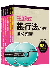 銀行儲備僱員甄試套書【國營/民營金融銀行櫃臺人員】題庫版全套(適用：遠東銀、臺銀、華南銀、合庫、彰