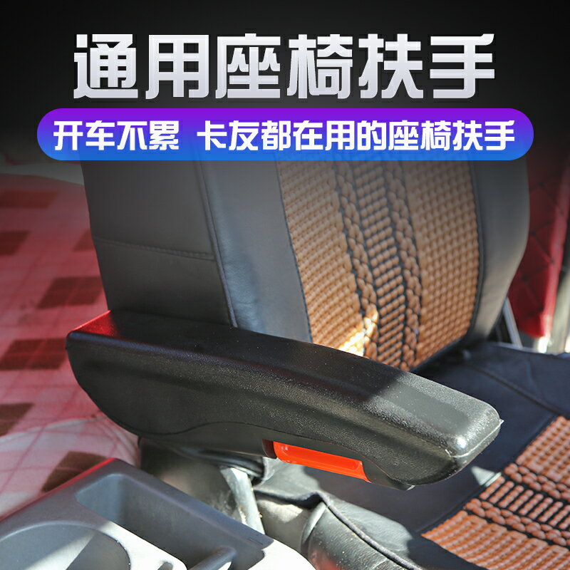 汽車貨車座椅扶手箱通用免打孔改裝解放j6天龍歐曼德龍貨車改裝