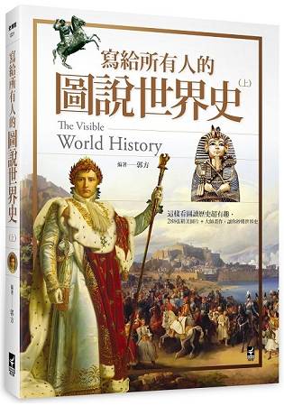 寫給所有人的圖說世界史(上)：這樣看圖讀歷史超有趣，288張精美圖片+大師畫作，讓你秒懂世界史 | 拾書所
